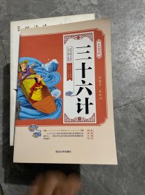 小小国学馆：三十六计
