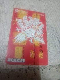 中国移动通信充值卡 酉鸡