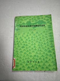 地球物理反演和地震层析成象