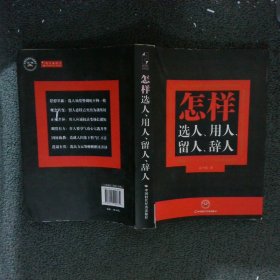 怎样选人、用人、留人、辞人