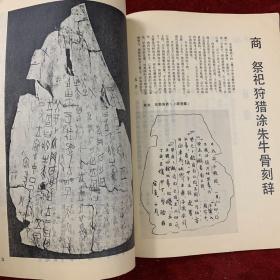 《书法丛刊》杂志：商 祭祀狩猎涂朱牛骨刻辞
西周 大孟鼎
附：《澄清堂帖》卷十一
汉 刘熊碑
《公羊传》砖
东汉
魏 《三体石经尚书春秋》残石
西晋 咸宁四年吕氏砖 同候经告赏夫生
晋人写经
北凉
《优婆塞戒经》残片
北凉 且渠安周造佛寺碑
怀仁集王书《圣教序》
《大观帖》卷七
宋黄庭坚书《明瓒诗后题》卷
元 福德跋阎立本《白马驮经图》卷
清 吴历书诗轴
清 朱夺书《百字铭》
清 郑燮判词册