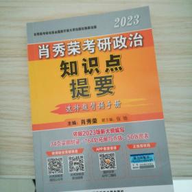 肖秀荣2023考研政治知识点提要【现货速发】