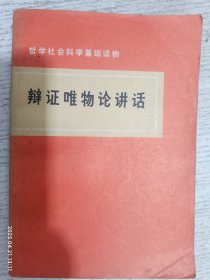 哲学社会科学基础读物：辩证唯物论讲话