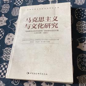 马克思主义与文化研究：“马克思主义与文化研究”学术研讨会论文集：2014·北京