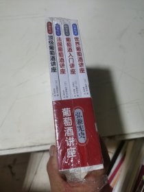 弘兼宪史葡萄酒入门讲座（葡萄酒入门讲座、世界葡萄酒讲座、法国葡萄酒讲座、顶级葡萄酒讲座4册全）