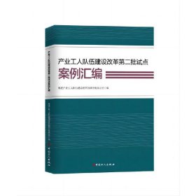 产业工人队伍建设改革第二批试点案例汇编