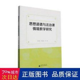 思想道德与法治课情境研究 素质教育 韦汉吉，黄启红等 新华正版