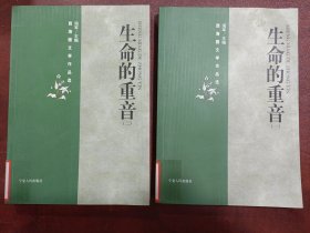 生命的重音:西海固文学作品选 (一二两册合售)