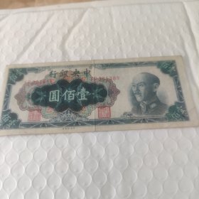 中央银行壹佰元1948。FP301389