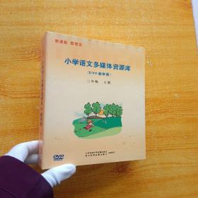 小学语文多媒体资源库(DVD教学版)三年级  上册【11碟装】