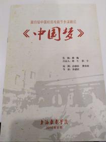 话剧节目单：中国梦   ——2014年上海戏剧学院（第四届中国校园戏剧节参演剧目）