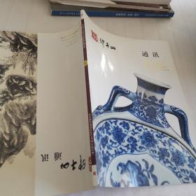 印千山通讯 北京印千山2017春季艺术品拍卖会介绍 瓷杂 书画
