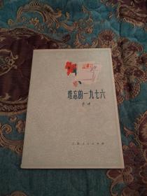 【签名本】著名将军诗人李瑛签名赠将军诗人石祥《难忘的一九七六》