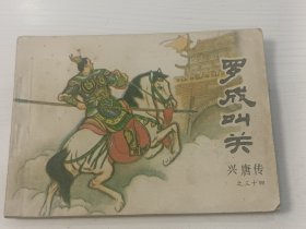 连环画 罗成叫关 兴唐传之三十四【缺本，1985年12月一版一印】