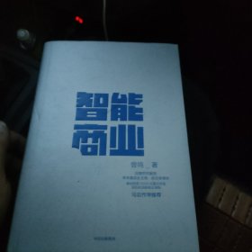 智能商业  曾鸣新书   马云作序推荐