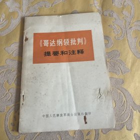 《哥达纲领批判》 提要和注释