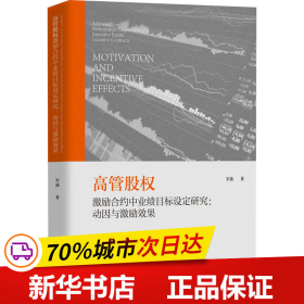 保正版！高管股权激励合约中业绩目标设定研究:动因与激励效果9787523401187团结出版社宋迪