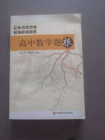 高中数学题根