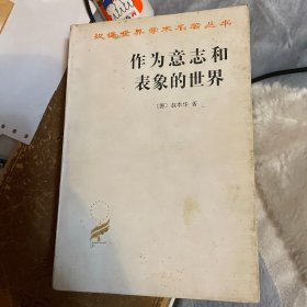 作为意志和表象的世界