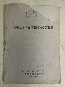 关于战争与和平问题的学习提纲