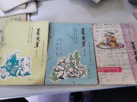 老蒙文语文课本 全日制十年制学校小学课本蒙语文（第一册 第四册 第六册）三本合售