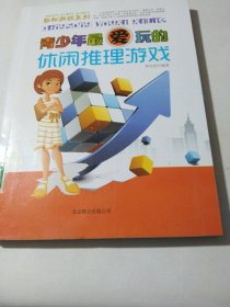 轻松游戏系列：青少年最爱玩的休闲推理游戏