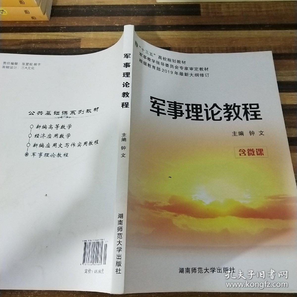 军事理论教程: 含微课版