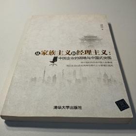 从家族主义到经理主义：中国企业的困境与中国式突围