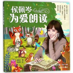 【品相良好】侯佩岑为爱朗读侯佩岑9787534066962