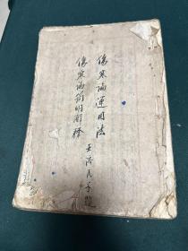 傷寒論作用達(dá) 傷寒論簡(jiǎn)明解釋 著名中醫(yī)王濟(jì)民毛筆寫本，缺少最后一頁(yè)，