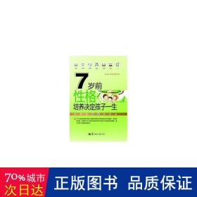 7岁前性格培养决定孩子一生