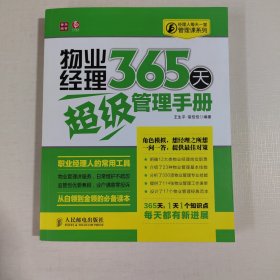 经理人每天一堂管理课系列：物业经理365天超级管理手册