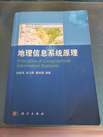 地理信息系统原理