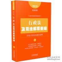 行政法及司法解释新编（含请示答复及指导案例）（2019年最新版）