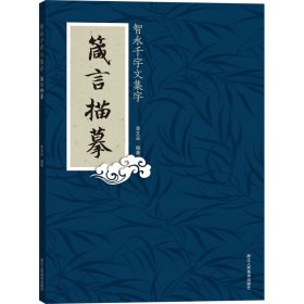 智永千字文集字