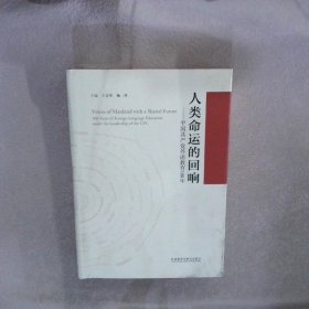 人类命运的回响--中国共产党外语教育100年(精)