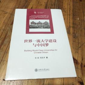 世界一流大学建设与中国梦