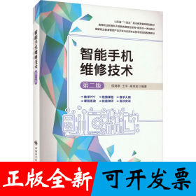 智能手机维修技术（第二版）