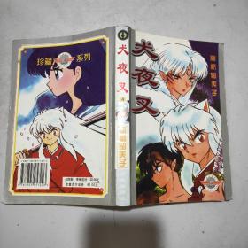 犬夜叉(全四册)