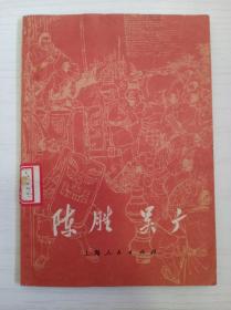 1972年小说《陈胜 吴广》内有多幅画像 反应了得与失 成与败的故事情节...品相完美 完整无缺页！