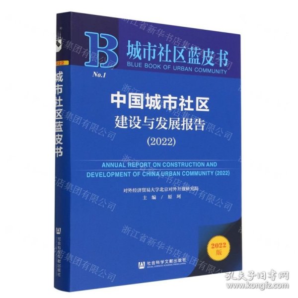 中国城市社区建设与发展报告(2022)/城市社区蓝皮书