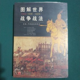 图解世界战争战法/中世纪时期：中世纪(500年~1500年)