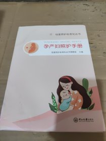 孕产妇照护手册-母婴照护标准化丛书