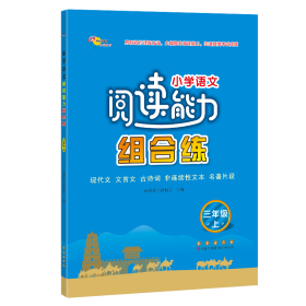 23秋 小学语文阅读能力组合练三年级上册