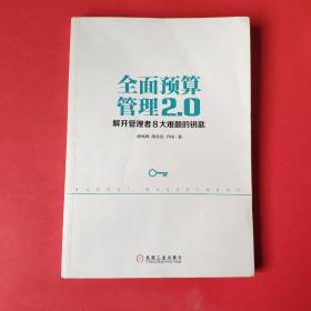 全面预算管理2.0：解开管理者8大难题的钥匙