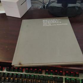 戴荣华瓷画艺术（20开布面精装 97年1版1印 本网孤本）