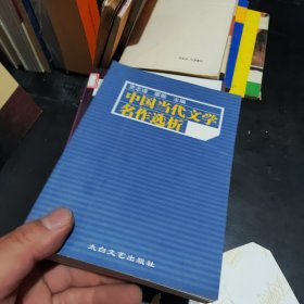 中国当代文学名作选析