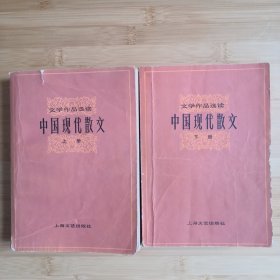 《中国现代散文》现代文学经典作品选读