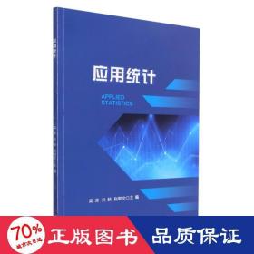 应用统计 大中专理科数理化 刘赪梁涛赵联文