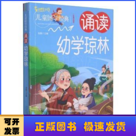 诵读幼学琼林